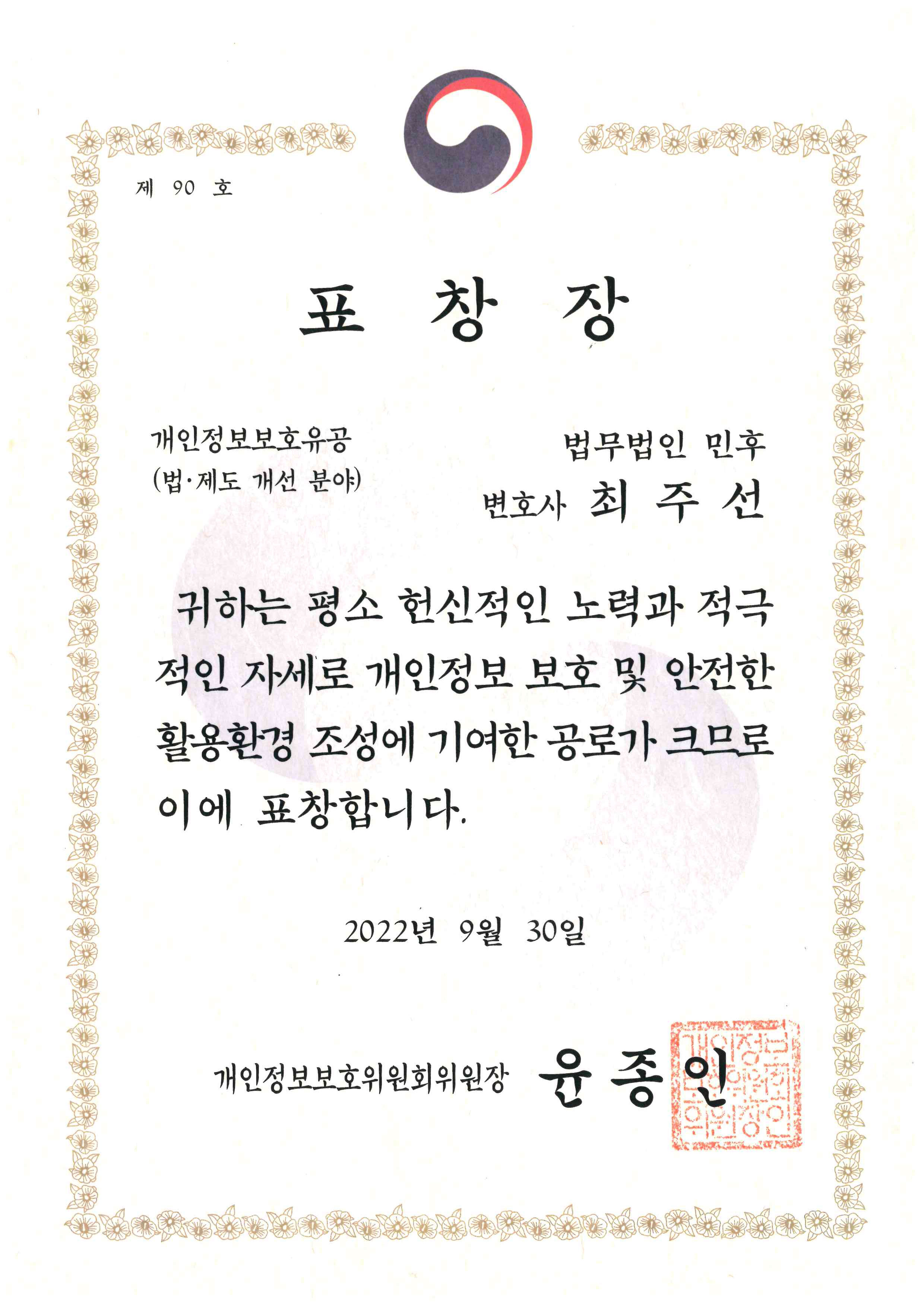 최 개인정보보호위원회 표창